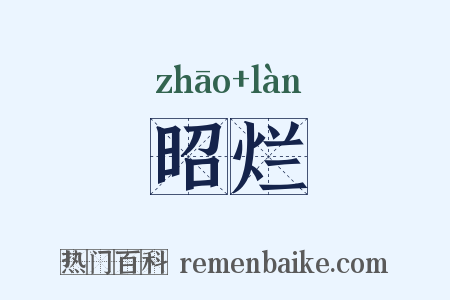 昭烂是什么意思的图片